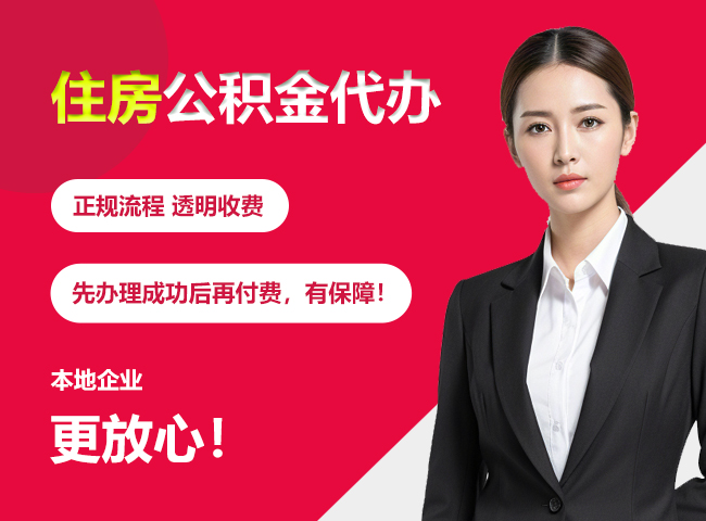 柳南住房公积金提取代办